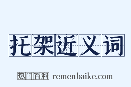 托架近义词是什么意思的图片